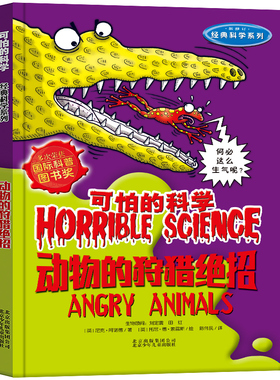 正版可怕的科学系列 动物的狩猎绝招（新修定） 三四五六年级小学生课外书五六年级学生课外阅读书儿童文学书籍9-12岁小学生读物