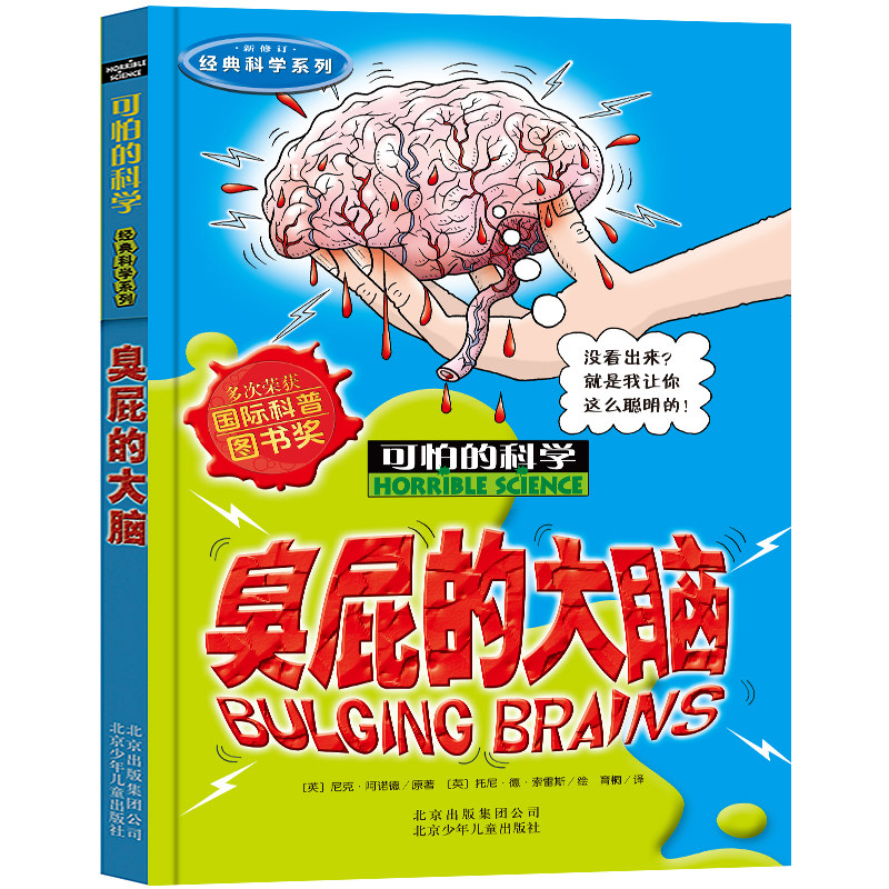 正版 可怕的科学经典科学系列（新修订）臭屁的大脑 中国少年儿童科普百科全书漫画故事7-12岁三四五六年级小学生课外阅读书籍