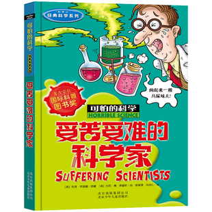 可怕的科学科学系列(新修订)受苦受难的科学家 少年儿童科普百科全书漫画故事7-10-12周岁三四五六年级小学生课外书 正版
