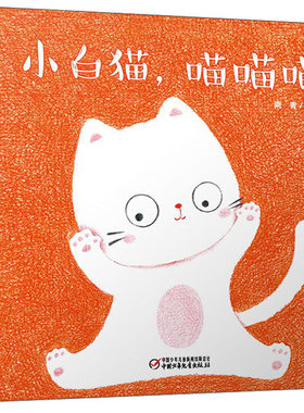 中少阳光图书馆 小白猫,喵喵喵 精装绘本0-3岁幼儿启蒙认知图画故事书绘本亲子睡前读物认知颜色艺术启蒙图画书绘本