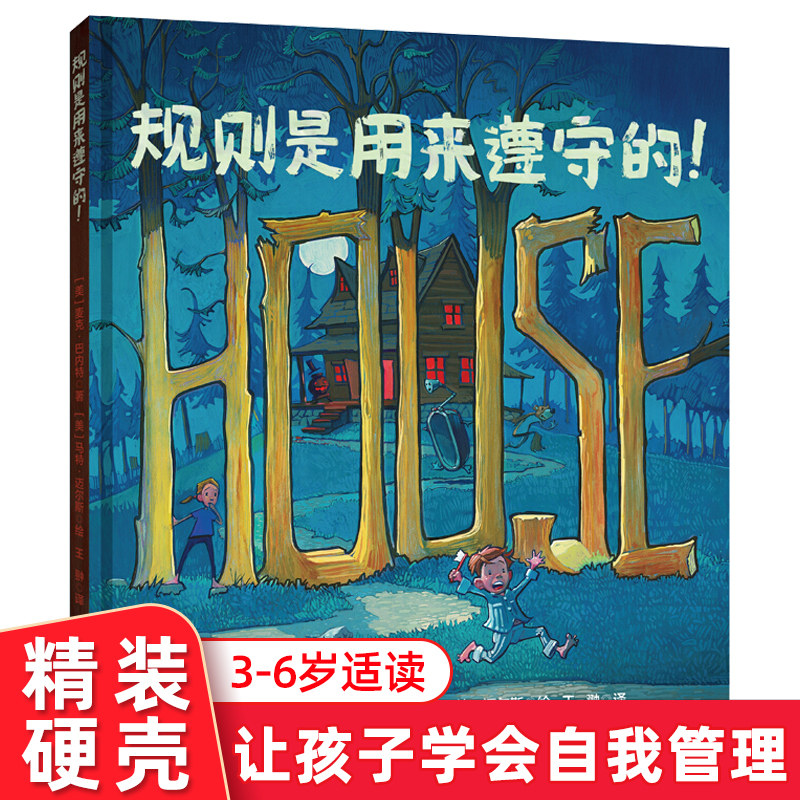 童立方绘本 规则是用来遵守的！精装正版 3-6-8岁儿童阅读绘本故事书 让孩子培养规则意识，遵守规则，跳出思维局限，打破规则！怎么样,好用不?