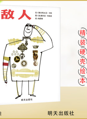 正版精装硬壳 世界精选图画书 敌人 意大利大卫 文卡利绘 梅思繁 适合小学生课外文学阅读经典少幼儿童绘本故事图画书