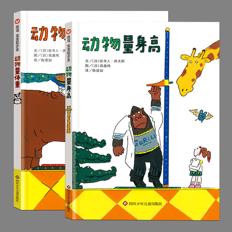 动物量身高 动物量体重 精装硬壳硬皮儿童 绘本适合2-3-4-5岁幼儿童成长益智早教启蒙图画书亲子阅读睡前故事书幼儿园宝宝起步走