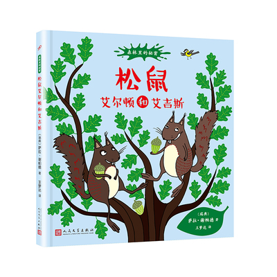 森林里的秘密系列：松鼠艾尔顿和艾吉斯 启蒙认知图画书3-7岁幼儿童亲子共读精装绘本 有趣讲述动物的生活与习性 人民文学出版社