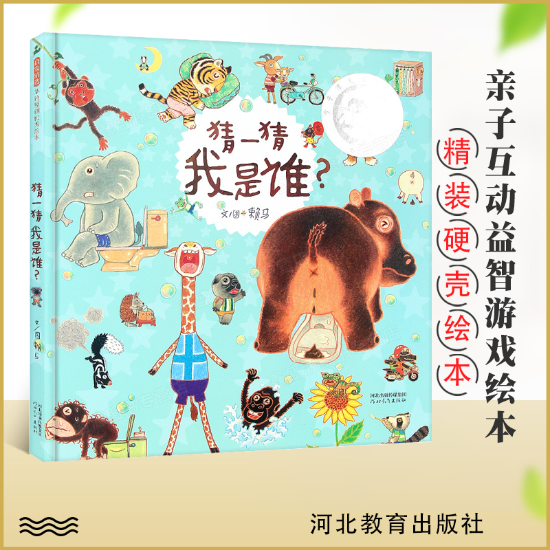 猜一猜我是谁？ 2-3-6岁儿童早教启蒙认知绘本故事书 游戏绘本玩具图书幼儿绘本数数、猜谜、讲故事 丰子恺儿童图画书获奖作品正版