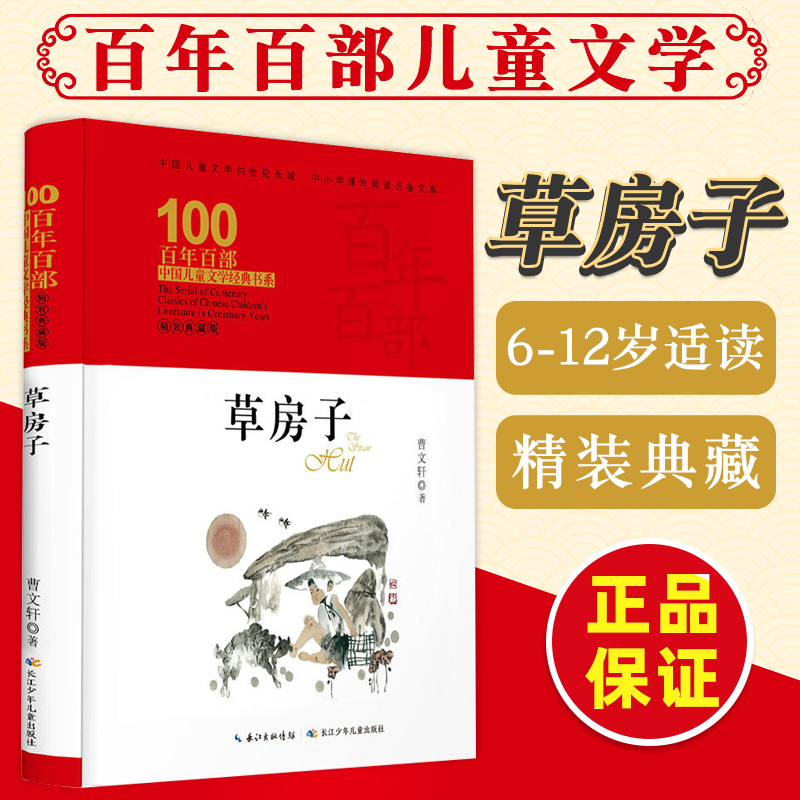百年百部中国儿童文学经典书系·草房子（精装典藏版）小学生课外阅读书籍三四五六年级小学生推荐阅读书目 青少年读物