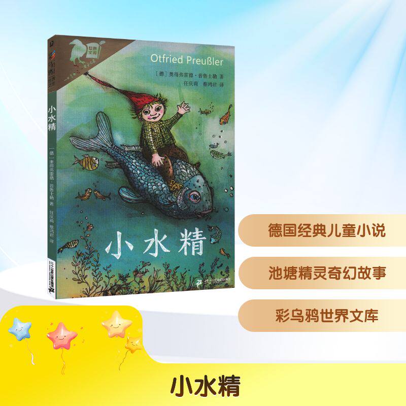正版彩乌鸦系列 小水精 世界文库三四五六年级小学生寒暑假书籍 让孩子学会阅读 学会思考 学会爱和珍惜 适合6-9-12周岁课外故事书