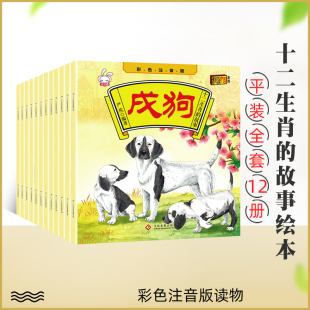 悦读中国系列儿童绘本套装 全12册故事书0 幼儿国学彩图注音版 正版 十二生肖 现货 故事 6岁宝宝睡前早教启蒙认知图画书 读物