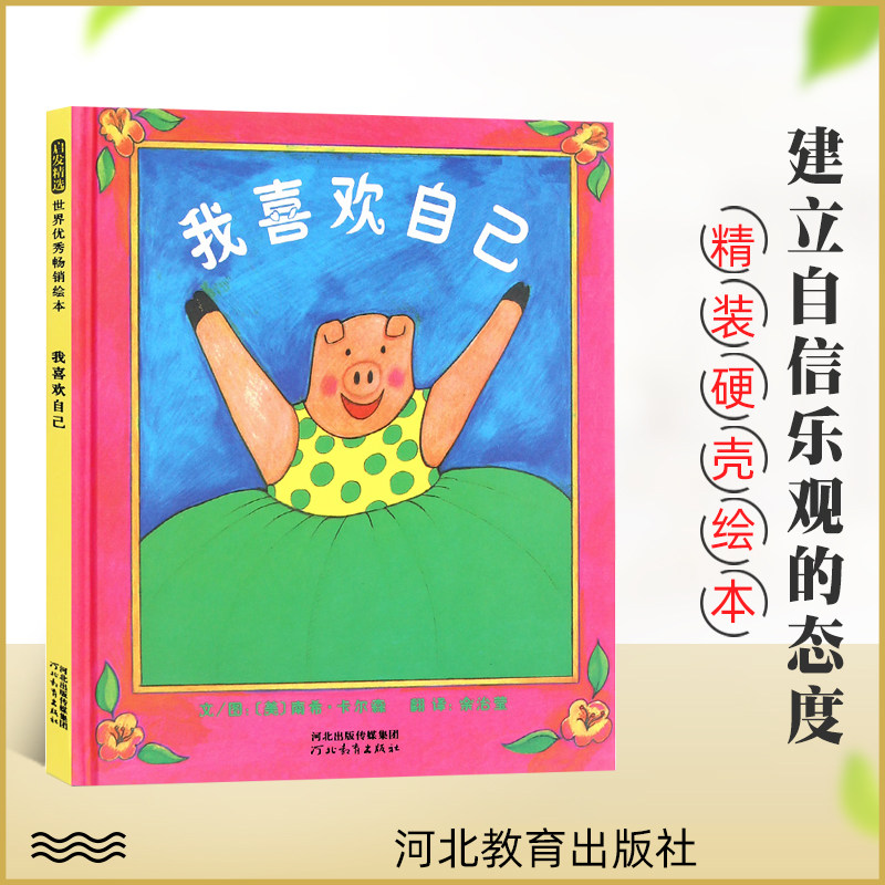 【任选3本55】现货 硬壳精装 我喜欢自己  1-3-6周岁儿童绘本 幼儿故事书 宝宝睡前启蒙绘本图画书幼儿园儿童早教读物 启发童书使用感如何?