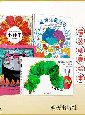 现货 抖音同款 推荐 全套4册 生气汤+好饿的毛毛虫+爱音乐的马可+小种子 3-6岁幼儿童早教启蒙认知绘本故事书 幼儿园图画书