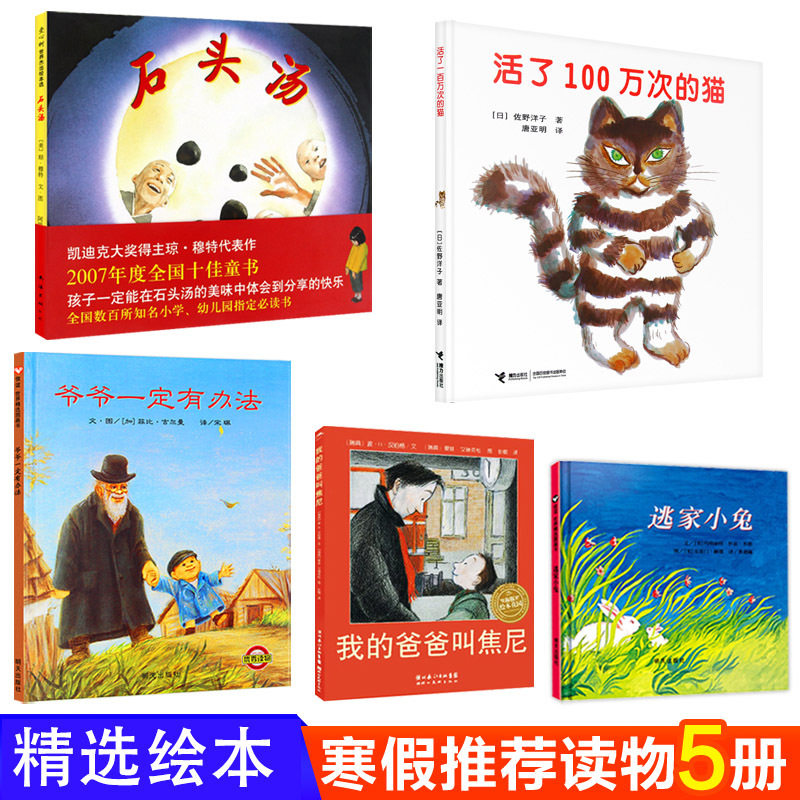 全5册 活了100万次的猫 石头汤 爷爷一定有办法 逃家小兔 我的爸爸叫焦尼平装 活了100万次的猫 2018年小学生寒假推荐书