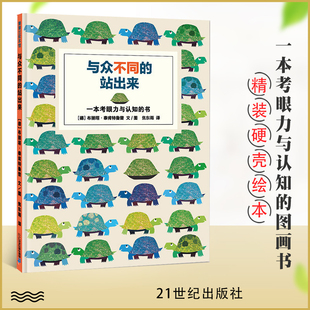 正版 与众不同的站出来精装硬壳绘本一本考眼力的游戏书形象可爱色彩丰富的动物认知书认知绘本蒲蒲兰绘本馆亲子共读开发智商