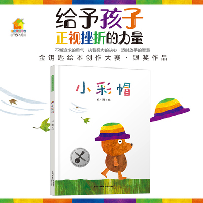 小彩帽 暖房子华人原创绘本 3-6岁儿童绘本大赛银奖一本 挫折教育的无字书 亲子阅读图画书不懈追求的勇气 适时放手的智慧 禹田