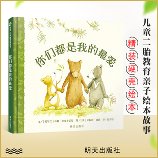 你们都是我的最爱 信谊儿童精装绘本图画书 2-6周岁幼儿睡前亲子共读故事幼儿园早教启蒙读物 鼓励培养自信心成长教育励志正版童书