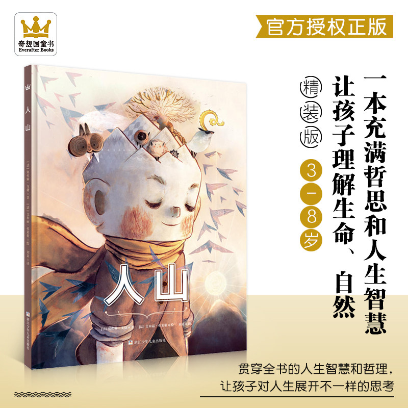 奇想国童书 人山 精装硬皮绘本 儿童生命启蒙教育图画书 充满哲思和人生智慧让孩子理解生命了解自然 3-8岁适读早教启蒙绘本 正版属于什么档次？