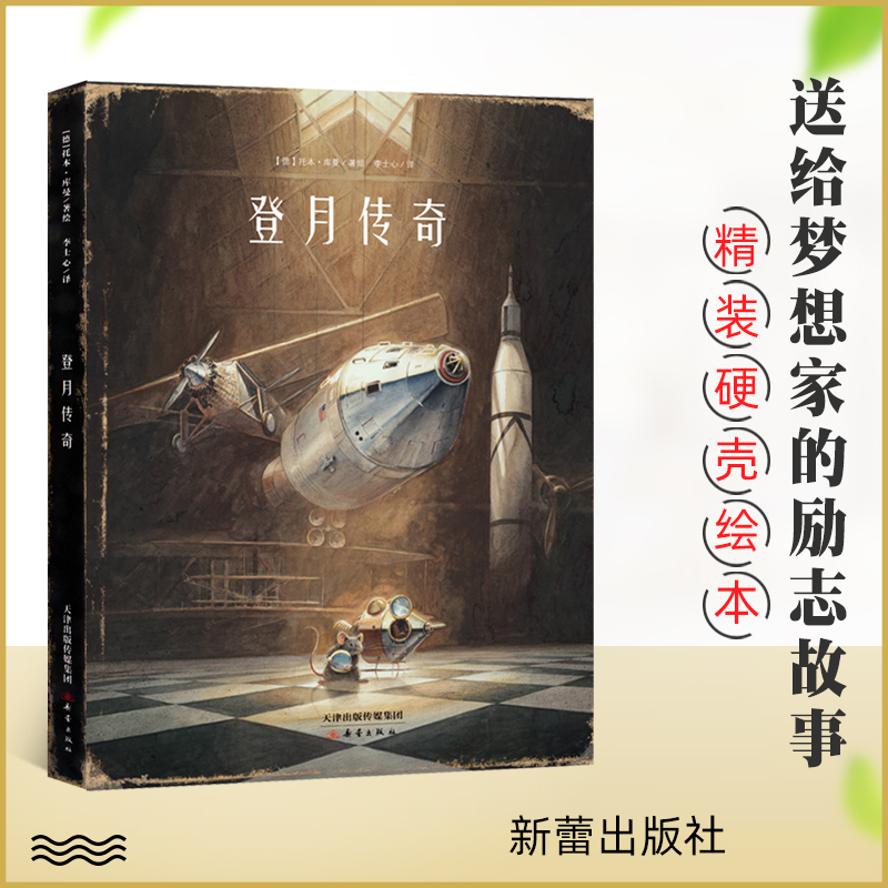 登月传奇 精装绘本插画家协会优秀原创童书作品奖 3-6岁儿童读物绘本德国新锐天才画家托本·库曼年度力作现象级绘本全新力作