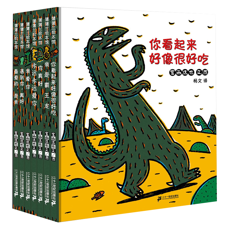 正版  精装硬壳全7册宫西达也恐龙系列你看起来好像很好吃 我爱我是霸王龙 遇到你真好 蒲蒲兰3-6岁幼儿童读物 三环二十一世纪出版