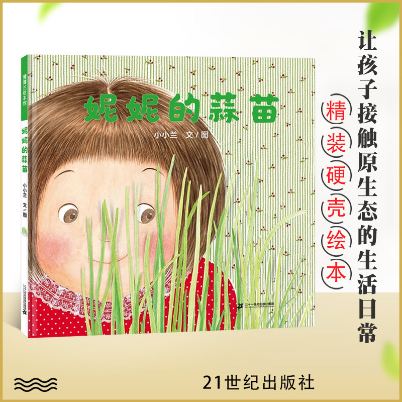 现货 妮妮的蒜苗 正版精装 4岁以上传递三代人的生活态度 感受隔代教养的育儿智慧情感交流亲情 成长4-5-6岁蒲蒲兰绘本馆怎么看?