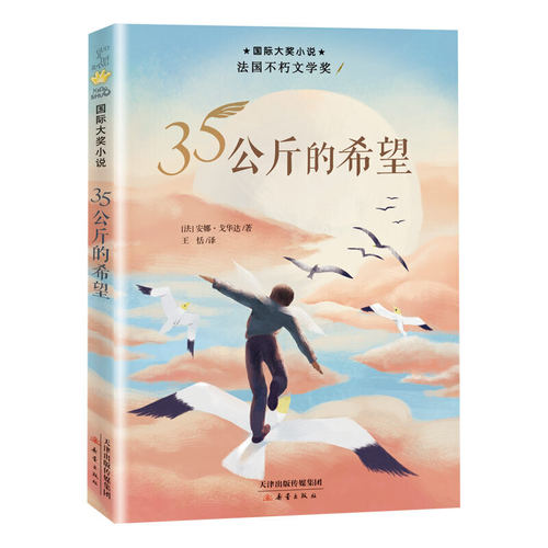 35公斤的希望 大奖小说精品图书 适合8-12岁儿童文学课外小说阅读成长故事书 三四五年级推荐阅读书籍 新蕾出版社 正版