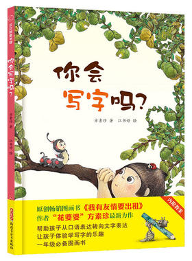贝贝熊童书馆 精装硬皮绘本你会写字吗？方素珍新力作《不学写字有坏处》改版    小学生一二年级图画书3-6-9岁儿童故事书启蒙读物