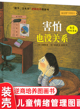 孩子没关系逆商培养图画书 害怕也没关系 3-6-8岁儿童励志成长早教 幼儿园宝宝情绪管理启蒙绘本睡前故事书籍 亲子读物 正版精装