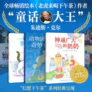 神通广大的奶奶 动物园奇妙夜 一条很特别的尾巴3册 3-6岁 孩子品格养成 睡前故事小学生课外读物 鳄鱼带我去派对系列绘本
