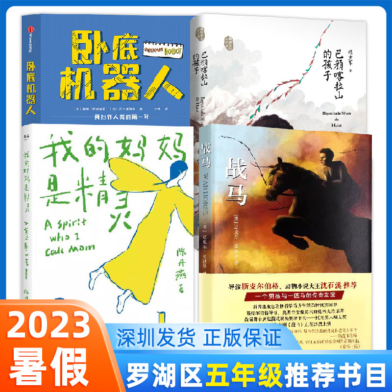 深圳市罗湖区小学五年级上学期暑假推荐阅读书目全4册巴颜喀拉山的孩子+我的妈妈是精灵+战马+卧底机器人小学生课外阅读书属于什么档次？