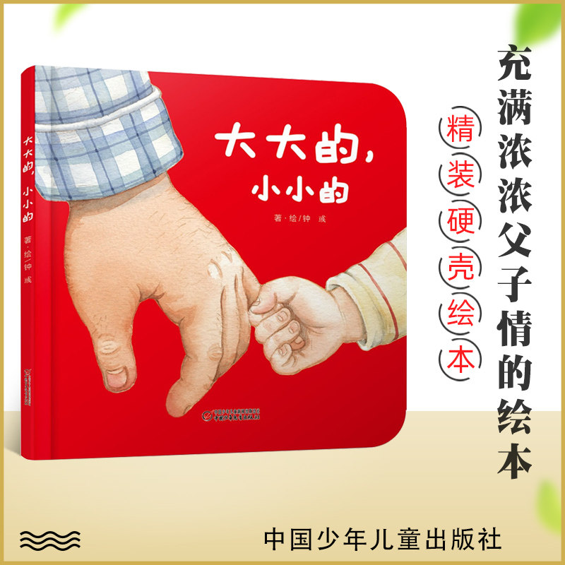 【任选3本45】大大的,小小的中少阳光图书馆硬皮硬壳 0-2-3-4岁婴儿认知启蒙亲情培养绘本故事书认知日常生活物品比较大和小_虎窝淘
