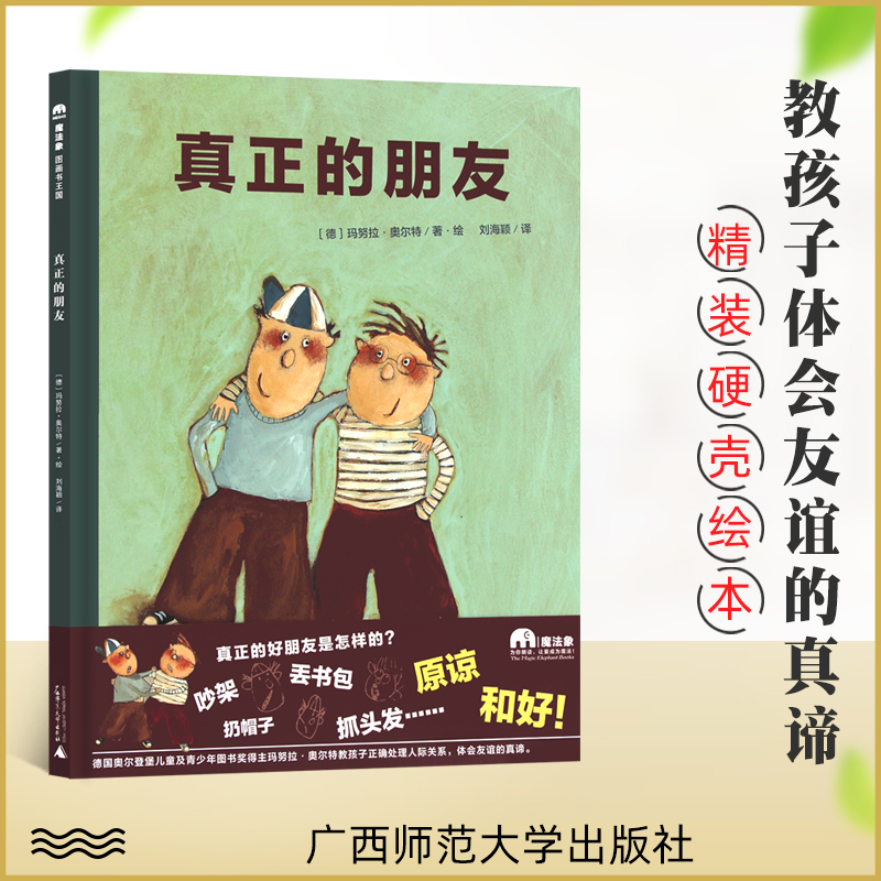 魔法象绘本 真正的朋友精装硬皮 儿童品格培养图画书 真正的好朋友是怎样的 吵架 丢书包…原谅 和好2-4-6岁儿童适读情绪管理