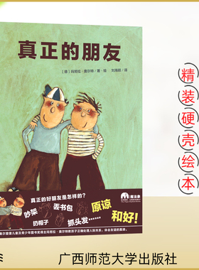 魔法象绘本 真正的朋友精装硬皮 儿童品格培养图画书 真正的好朋友是怎样的 吵架 丢书包…原谅 和好2-4-6岁儿童适读情绪管理