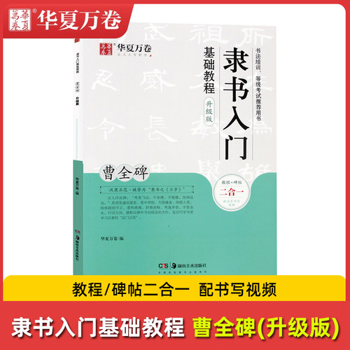 正版华夏万卷 隶书入门基础教程 东汉曹全碑隶书书法培训等级考试教材  扫码看视频 学生成人隶书毛笔字帖临摹教程 湖南美术出版社