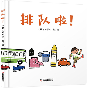 排队啦 精装图画书1-2-3岁幼儿园秩序感养成绘本 培养好习惯品格图画故事书 一本关注儿童“秩序敏感期”的图画书