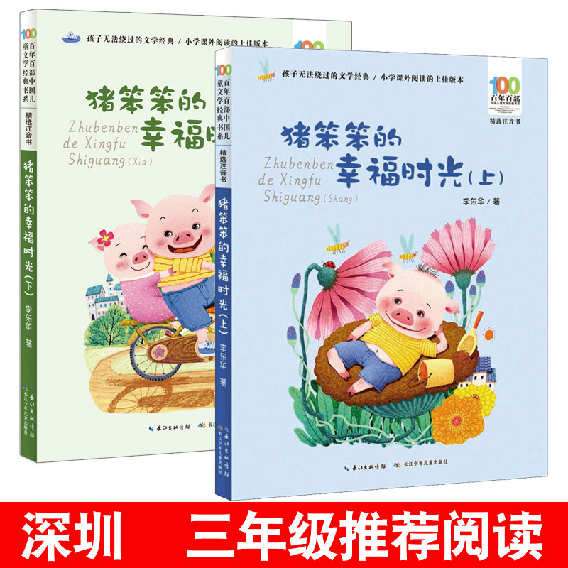 猪笨笨的幸福时光上下全2册 百年百部人民文学儿童经典6-12周岁小学生二三四五年级课外书选读老师推荐阅读故事书籍长江少儿出版社图片
