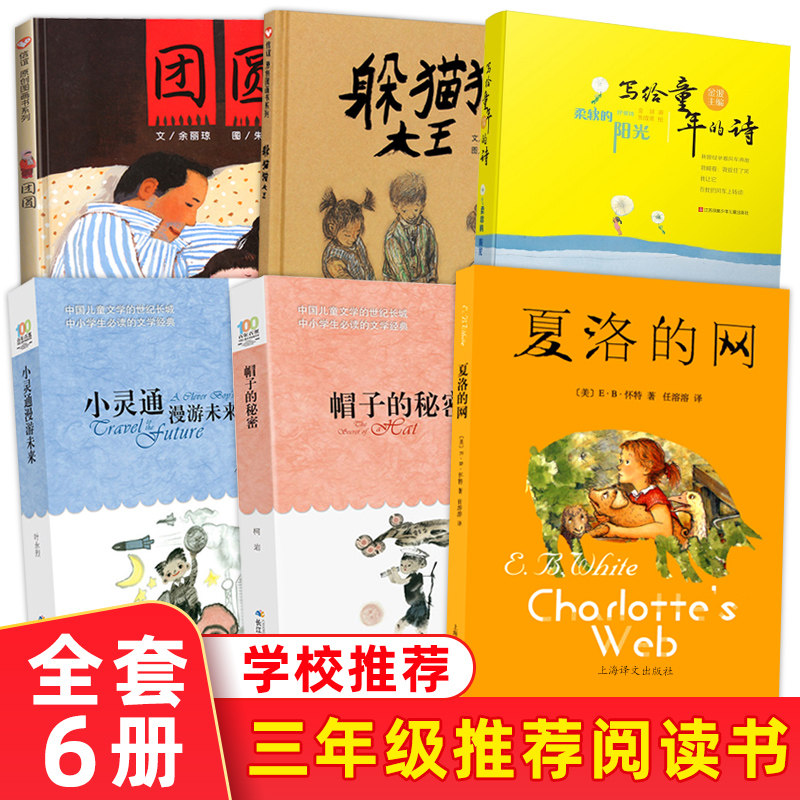 三年级小学生课外阅读书目 全6册躲猫猫大王夏洛的网帽子的秘密小灵通漫游未来写给儿童的诗柔软的阳光团圆儿童9-10岁课外书