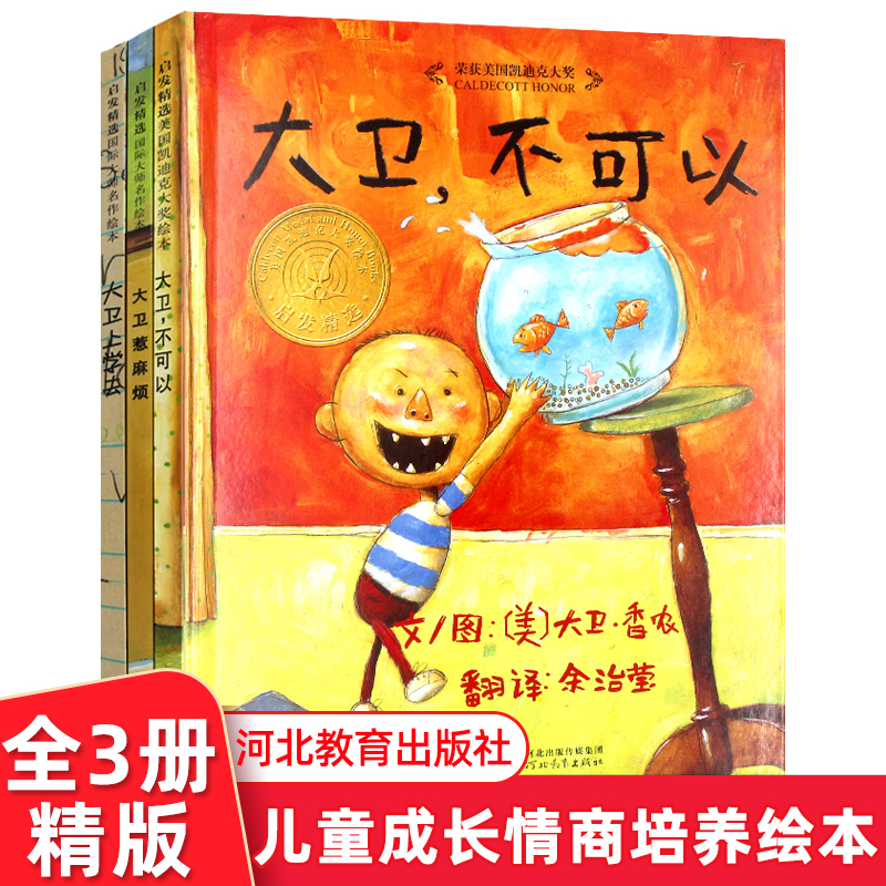 正版全3册大卫惹麻烦+大卫上学去+大卫不可以绘本系列全套3册精装硬壳启发绘本儿童图画书3-4-5-6-7周岁儿童故事书亲子共读推荐