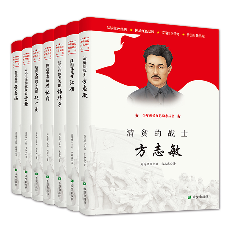 全套7册 少年成长红色励志丛书英雄模范事迹故事 方志敏董存瑞赵一曼江姐雷锋杨靖宇瞿秋白中国英雄人物传记8-12周岁小学生课外书 书籍/杂志/报纸 儿童文学 原图主图