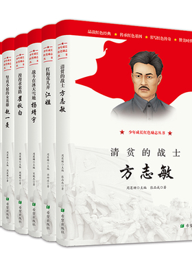 全套7册 少年成长红色励志丛书英雄模范事迹故事 方志敏董存瑞赵一曼江姐雷锋杨靖宇瞿秋白中国英雄人物传记8-12周岁小学生课外书
