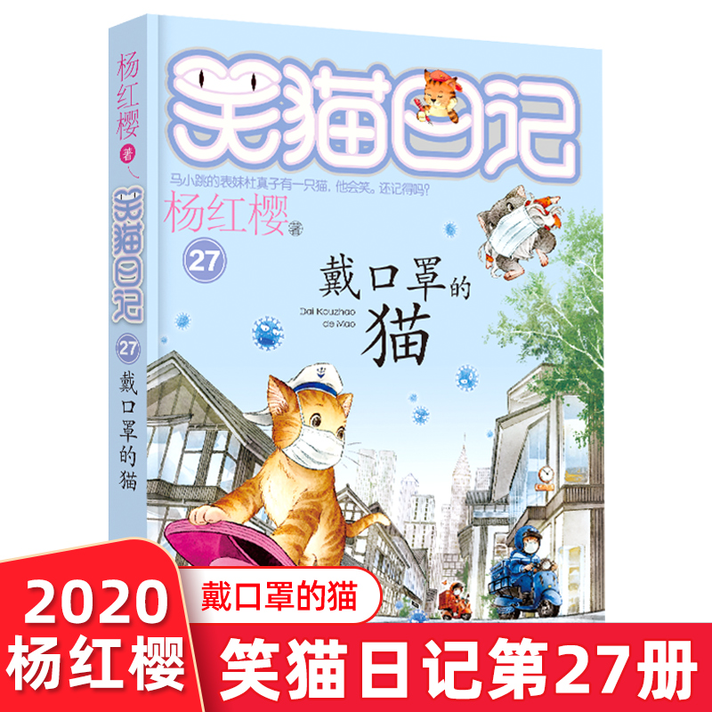 新书现货】笑猫日记第27册戴口罩的猫杨红樱系列作品 6-9-12岁小学生课外阅读书二三四五年级儿童校园小说儿童文学故事书正版-封面