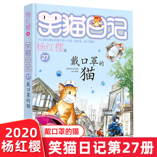 正版 猫 笑猫日记第27册 12岁小学生课外阅读书二三四五年级儿童校园小说儿童文学故事书 戴口罩 新书现货 杨红樱系列作品