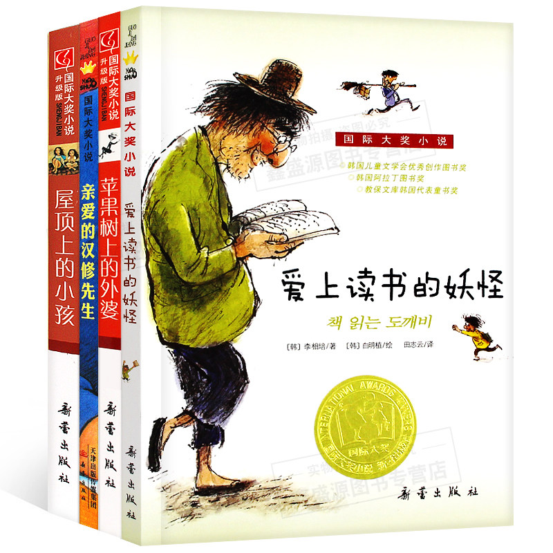 全4册 爱上读书的妖怪苹果树上的外婆亲爱的汉修先生屋顶上的小孩 小学生课外阅读文学书 儿童课外书8-12岁三四年级推荐书籍
