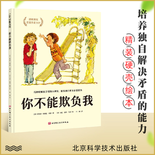 你不能欺负我 巧妙化解孩子间的小冲突培养独自解决矛盾的能力 3-6-8岁儿童阅读绘本故事书一二年级课外书精装 北京科学技术出版社