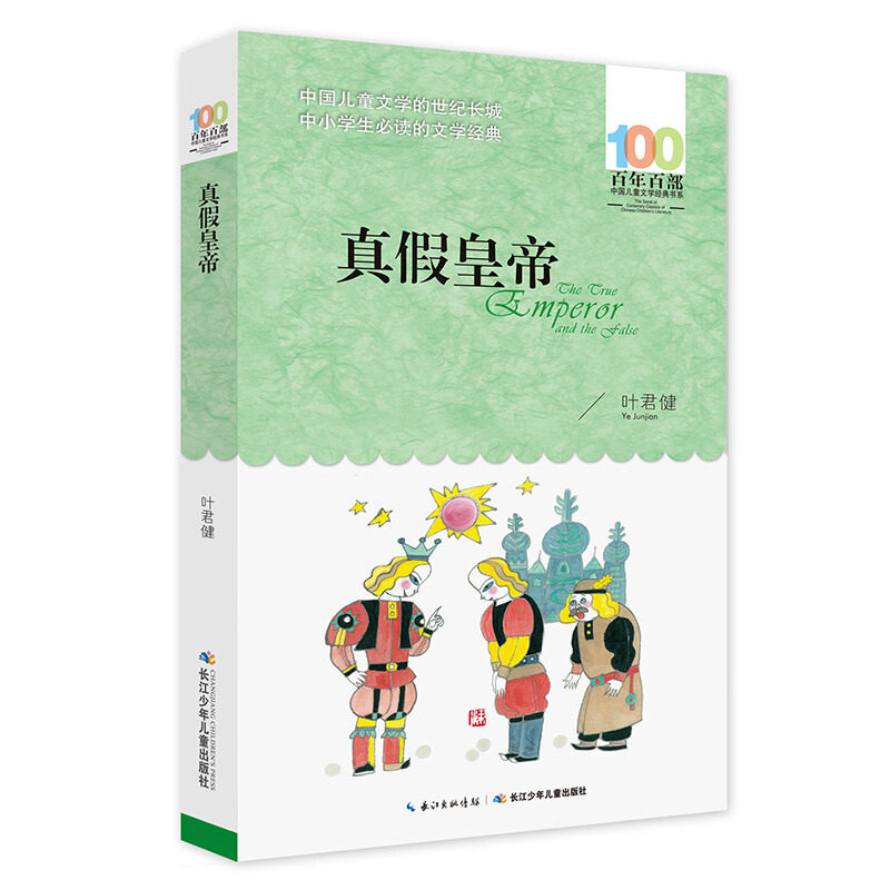 真假皇帝 百年百部中国儿童文学书系 7-9-12周岁儿童阅读书 中小学生三四五六年级文学推荐阅读课外书籍 正版非注音叶君健著