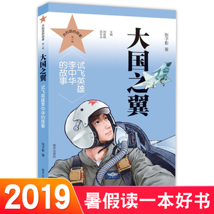 共和国的勋章 大国之翼 试飞英雄李中华的故事 暑假读一本好书 张子影著 7-14岁儿童中小学生课外书儿童文学 明天出版社