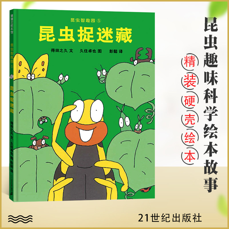 昆虫智趣园系列5:昆虫捉迷藏 精装硬壳绘本趣味科学绘本儿童绘本推荐