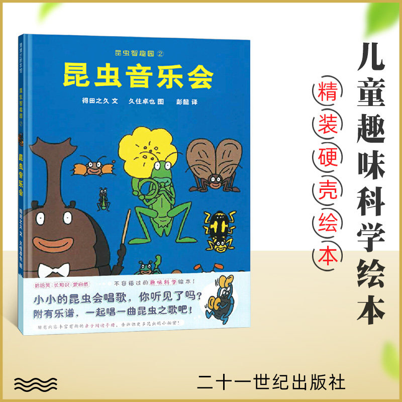 昆虫智趣园系列2:昆虫音乐会 3-6岁宝宝睡前启蒙故事绘本故事书一年级
