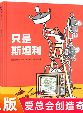 只是斯坦利 3-6-8岁儿童阅读绘本故事书幼儿园大中小班读物 《我的火星探险》姊妹篇。爱会创造奇迹。故事即将发射，请系好安全带