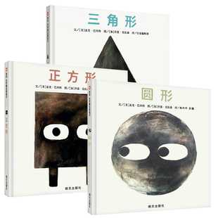 现货 三角形 正方形 圆形绘本 全3册精装3-6岁儿童绘本故事书 凯迪克奖双人组麦克·巴内特&乔恩·克拉森再度携手创作正版