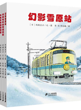 正版 开车出发系列绘本全景式图画书第二辑幻影雪原站电车的奇怪乘客电车赛跑海豚童话故事书0-3-4-6岁启蒙绘本宝宝亲子共读