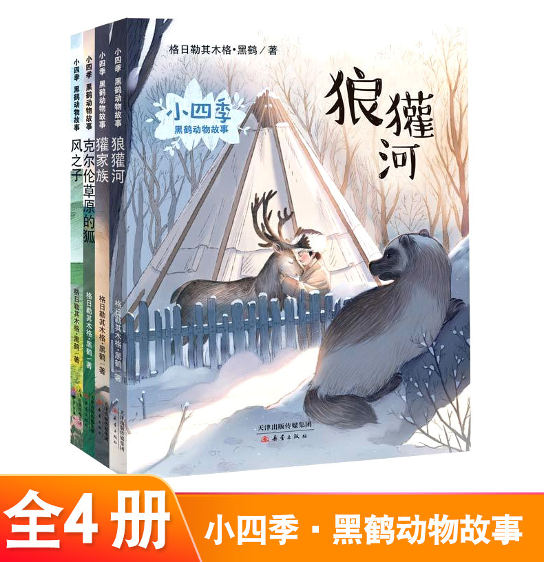 小四季·黑鹤动物故事共4册 狼獾河 风之子 克尔伦草原的狐 獾家族 注音版7-12岁中小学生课外书 青少年读物儿童文学黑鹤动物小说