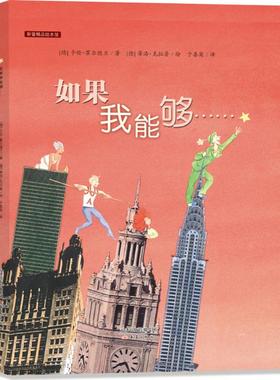 如果我能够…… 正版精装绘本 4-6-8岁幼儿卡通故事 儿童启蒙认知绘本 亲子共读书籍 宝宝睡前故事图画书新蕾出版社
